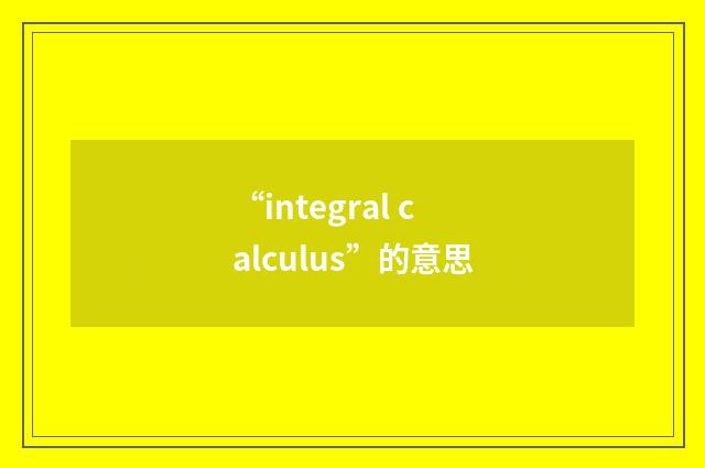 “integral calculus”的意思
