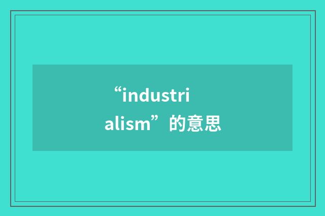 “industrialism”的意思