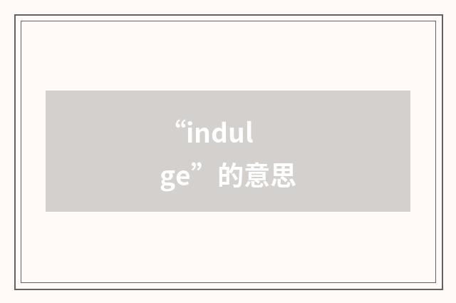 “indulge”的意思