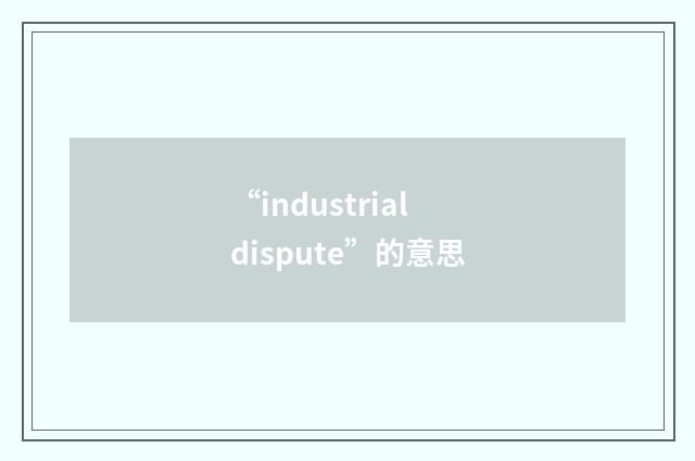 “industrial dispute”的意思