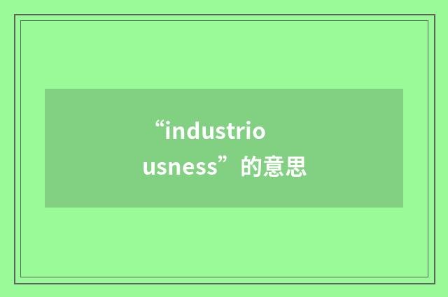 “industriousness”的意思