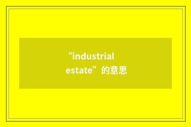“industrial estate”的意思