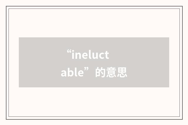 “ineluctable”的意思