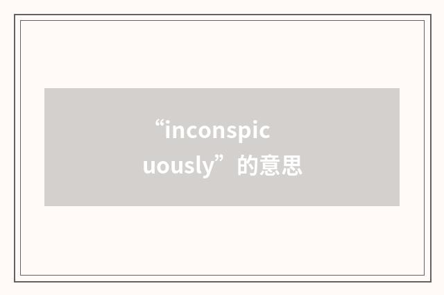 “inconspicuously”的意思