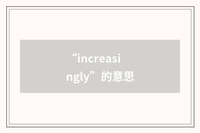 “increasingly”的意思