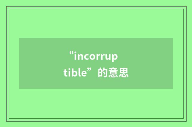 “incorruptible”的意思