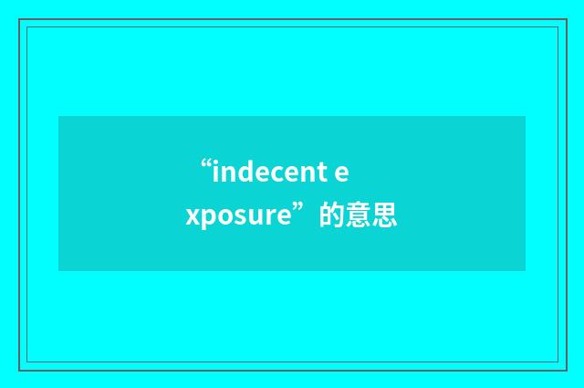 “indecent exposure”的意思
