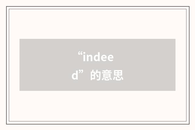 “indeed”的意思