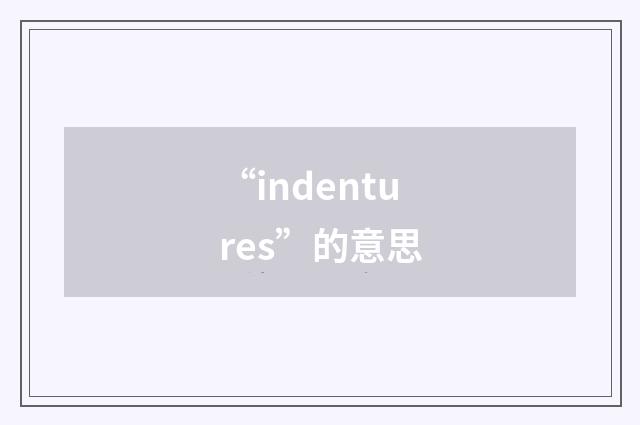 “indentures”的意思