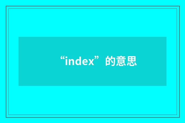 “index”的意思