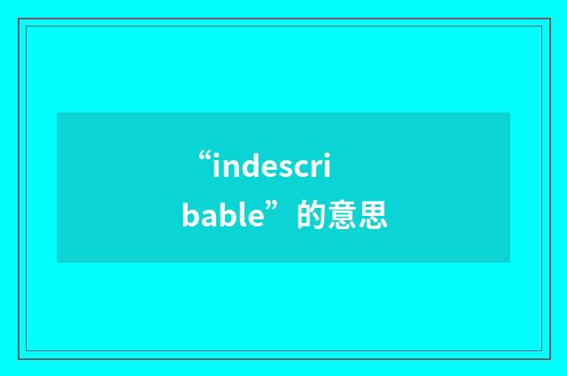 “indescribable”的意思