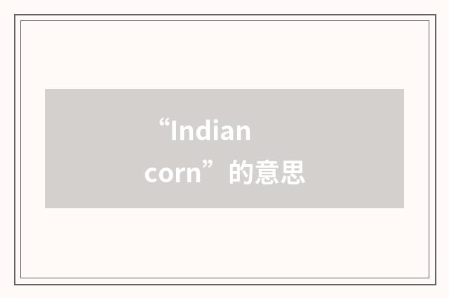“Indian corn”的意思