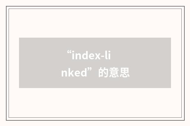 “index-linked”的意思
