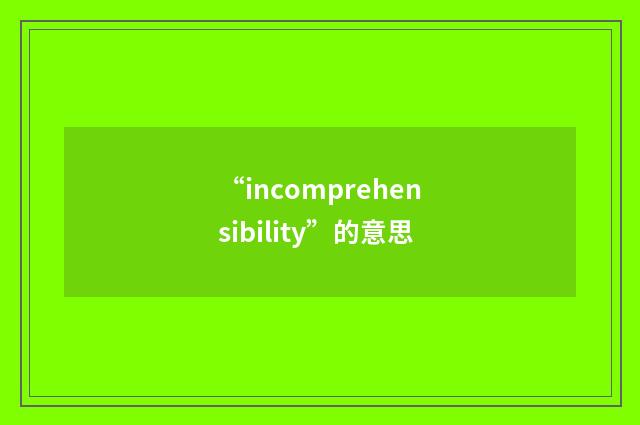 “incomprehensibility”的意思