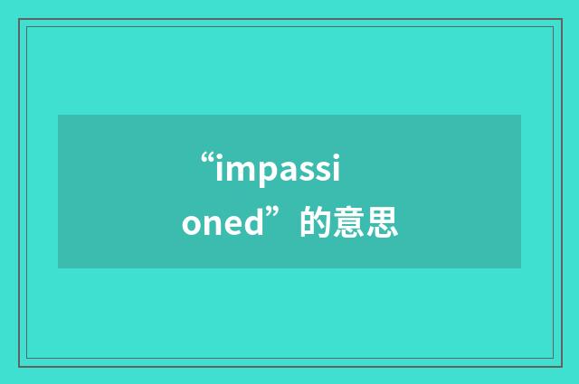 “impassioned”的意思