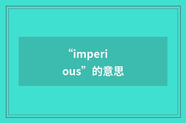 “imperious”的意思