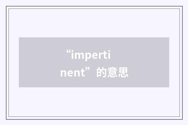 “impertinent”的意思