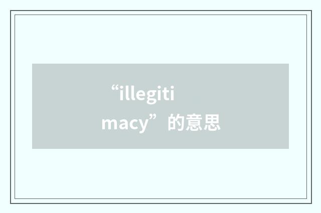 “illegitimacy”的意思