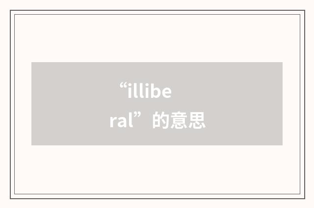 “illiberal”的意思