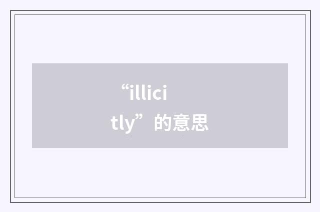 “illicitly”的意思