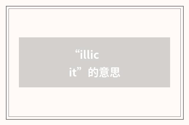 “illicit”的意思