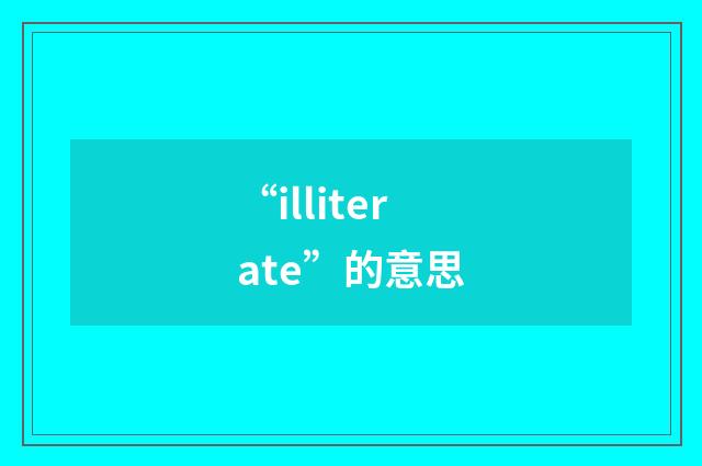 “illiterate”的意思