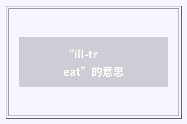 “ill-treat”的意思