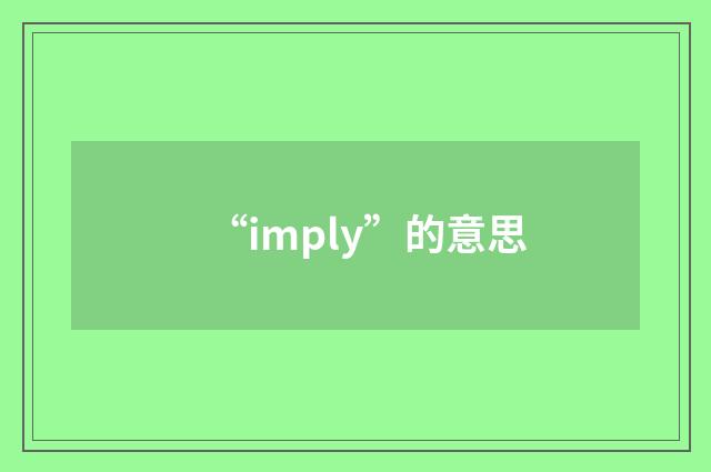 “imply”的意思