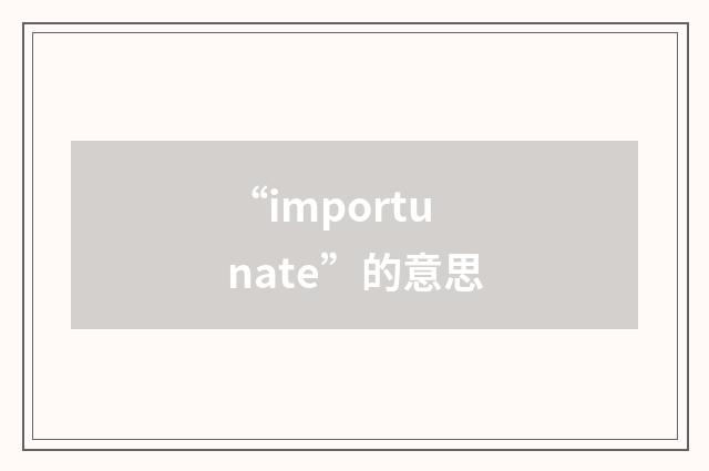 “importunate”的意思