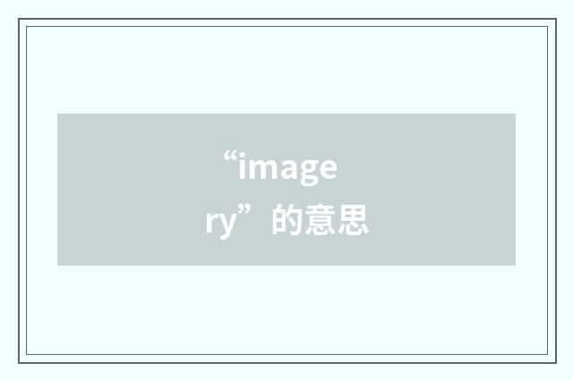 “imagery”的意思