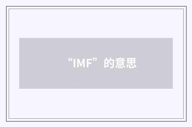 “IMF”的意思
