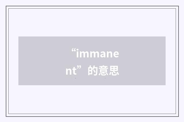 “immanent”的意思