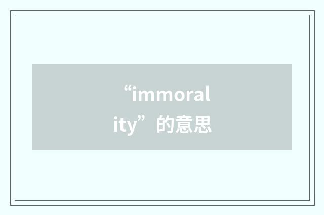 “immorality”的意思