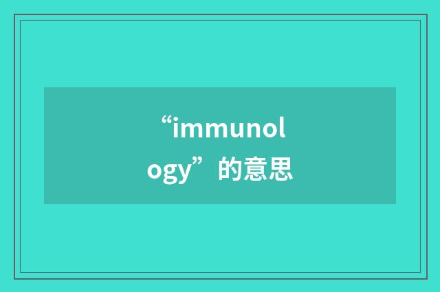 “immunology”的意思