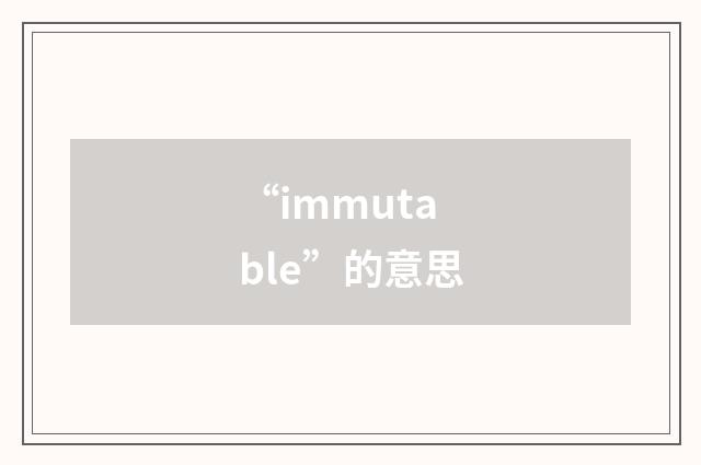 “immutable”的意思