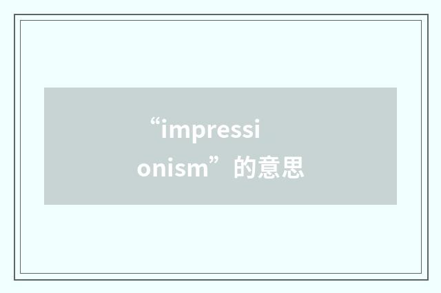 “impressionism”的意思