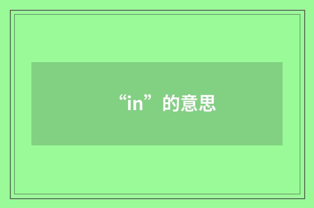 “in”的意思