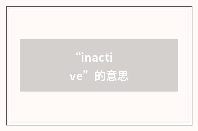 “inactive”的意思