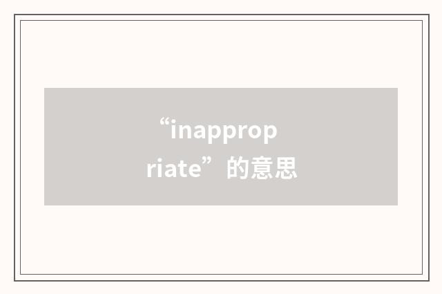 “inappropriate”的意思