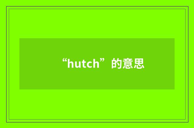 “hutch”的意思