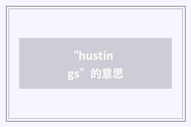 “hustings”的意思