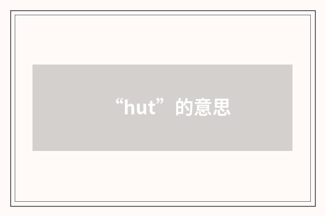 “hut”的意思