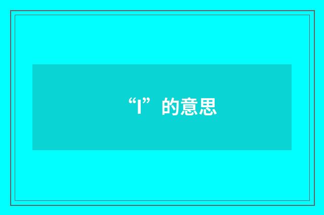“I”的意思