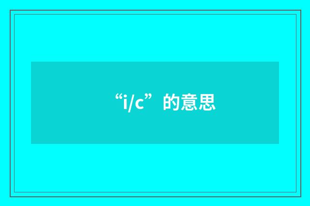 “i/c”的意思