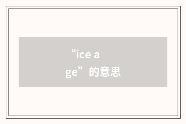 “ice age”的意思