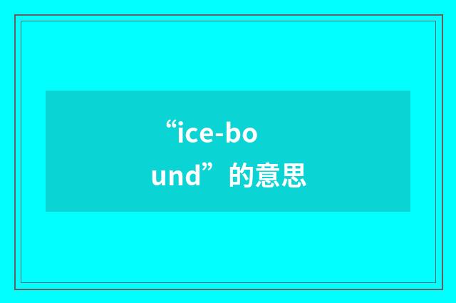 “ice-bound”的意思