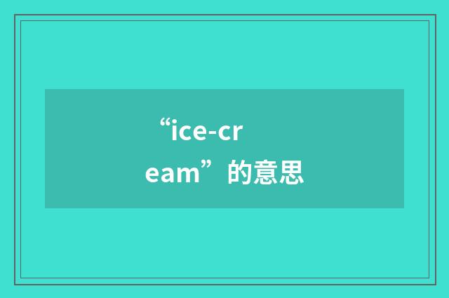 “ice-cream”的意思