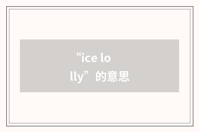 “ice lolly”的意思