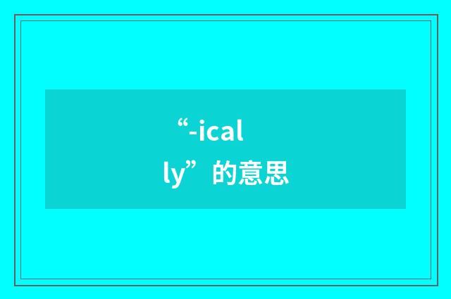 “-ically”的意思