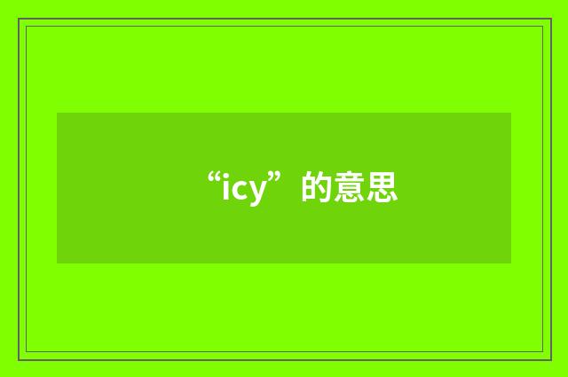 “icy”的意思